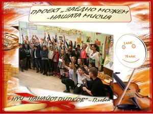 В Дилова проект Заедно можем нашата мисия (1)