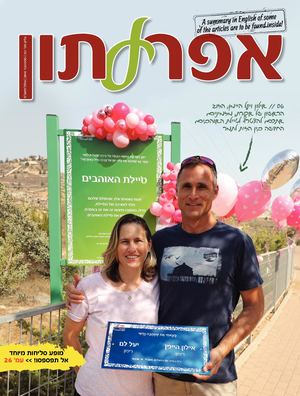 אפרעתון אלול ספטמבר 2018