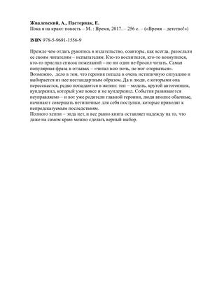 Пока я на краю Андрей Жвалевский, Евгения Пастернак.