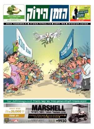 זמן ירוק 0609