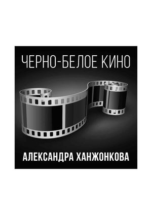 Черно-белое кино Александра Ханжонкова
