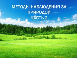 Биология   5 класс Урок 2  Природа вокруг нас