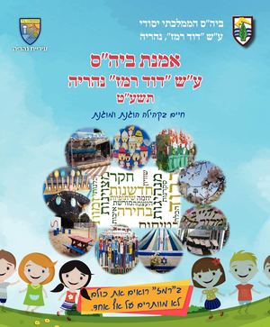 אמנה בית ספרית תשע"ט