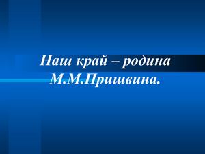 Наш край родина М М Пришвина