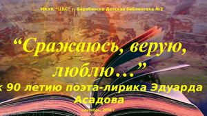 Виртуальное путешествие к 90 летию поэта лирика Э Асадова
