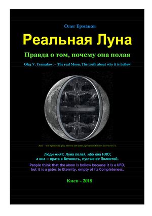 Ермаков О.В. – Реальная Луна. Правда о том, почему она полая