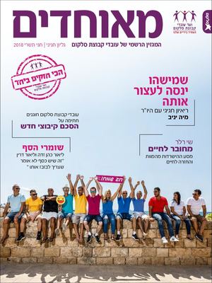 המגזין הרשמי של ועד עובדי קבוצת סלקום