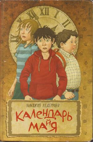 Календарь майя Виктория Ледерман