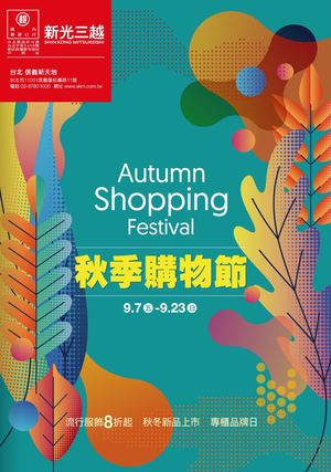 (信義)2018秋季購物節