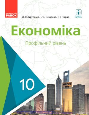 Економіка 10кл Крупська Ранок