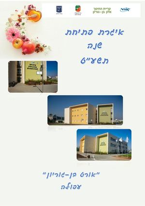 פתיחת שנה אורט בן גוריון