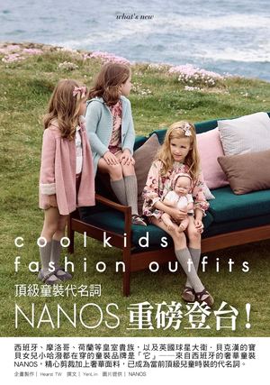 潮流觀點 - Nanos 頂級童裝代名詞