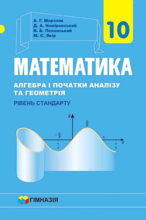 Математика. 10 клас. Мерзляк.