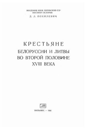 Похилевич Д Л Крестьяне Белоруссии и Литвы во второй половине Xviii века 1966
