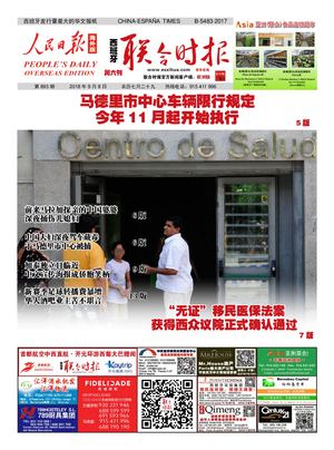 西班牙联合时报893期2018年9月8日