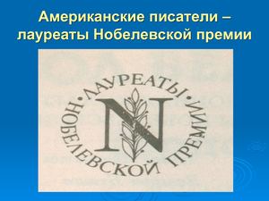 Американские писатели лауреаты нобелевской премии
