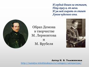 Образ Демона у Лермонова и Врубеля