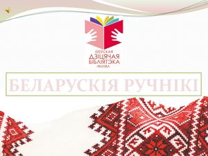 БЕЛАРУСКІЯ РУЧНІКІ