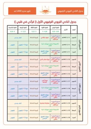 جدول النادي التربوي الترفيهي لشهر محرم