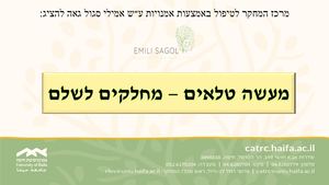 מעשה טלאים מתוקנת סופית לאתר