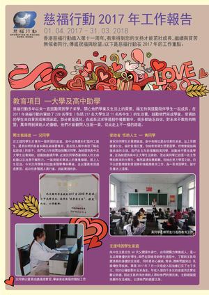 慈福行動2017 年工作報告