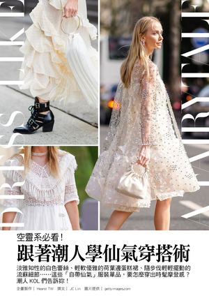 潮流觀點 - 空靈系必看！跟著潮人學仙氣穿搭術