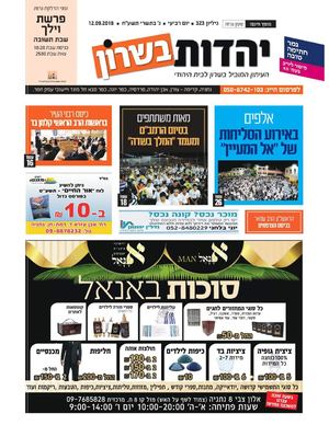 עיתון "יהדות בשרון" מס 323- מהדורה דיגיטלית מס 15/9/18 - פרשת - וילך - גמר חתימה טובה