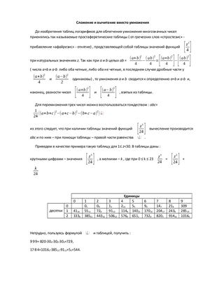 Сложение и вычитание вместо умножения