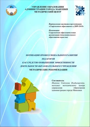 Мотивация профессионального развития педагогов