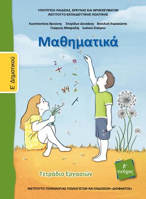 Mathimatika E Dimotikou Tetradio Ergasion T2