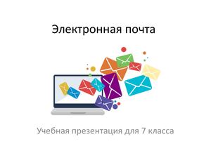 Электронная почта7 класс