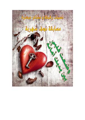 ديوان شعري خاص بالمسابقة النصف شهرية