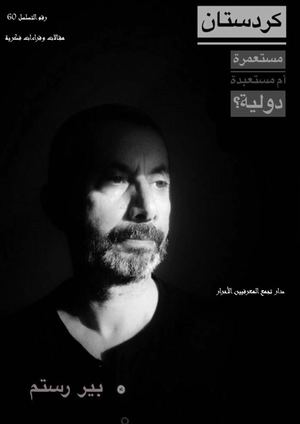 كوردستان مستعمرة أم مستعبدة دولية ، بير رستم ، مقالات وقراءات فكرية