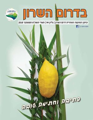 בדרום השרון - עיתון המועצה האזורית דרום השרון, גיליון 94 - ספטמבר 2018