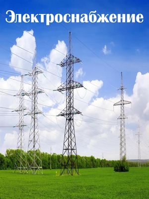 Электроснабжение