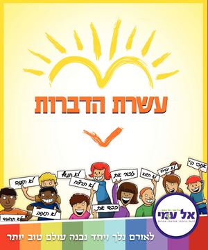 עשרת הדברות - ערכי הליבה