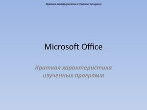 Презентация Microsoft Office Power Point (3)