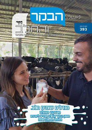 משק הבקר והחלב, 393, מאי 2018