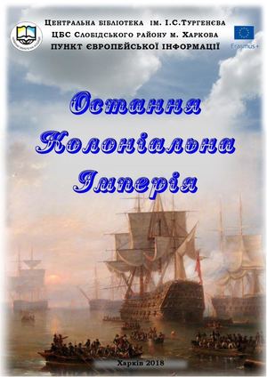 Остання колоніальна імперія.