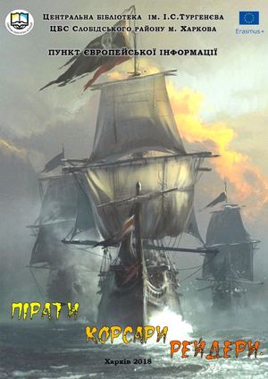 пірати, корсари, рейдери.
