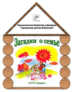 Загадки о семье