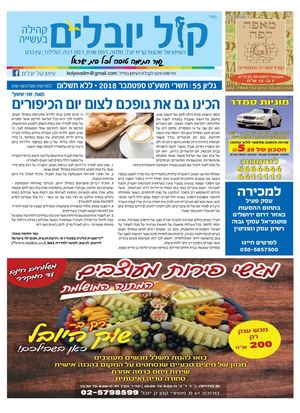 קול יובלים גליון 55