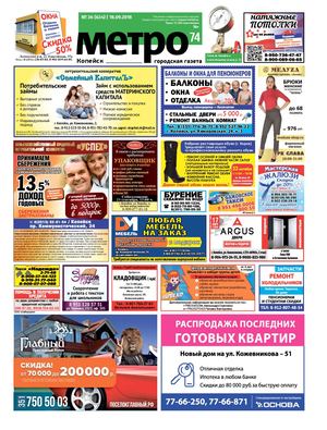 Метро 74 Копейск №36(634)