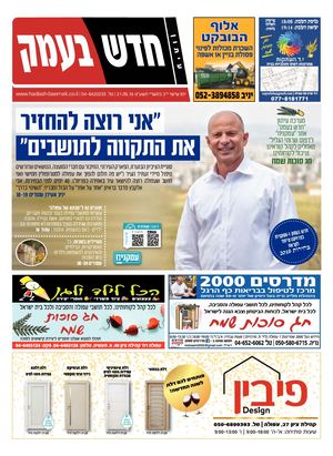 חדש בעמק מהדורת סוכות 21.9.18