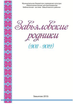 завьяловские родники 2012