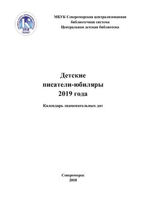 Календарь Детские писатели юбиляры 2019