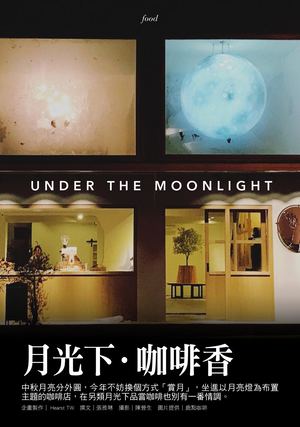 潮流觀點- 月光下・咖啡香