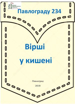 вірші у кишені