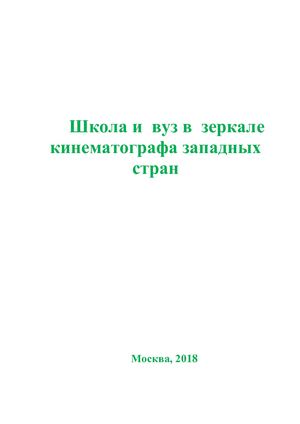 Calaméo - Школа И Вуз В Зеркале Кинематографа Западных Стран.