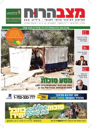 מצב הרוח - האזינו/סוכות - 502